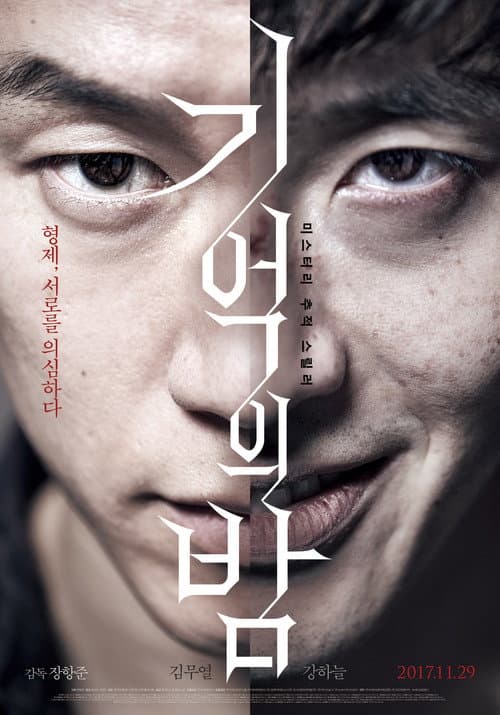 Gi-eok-ui Bam (2017) poster