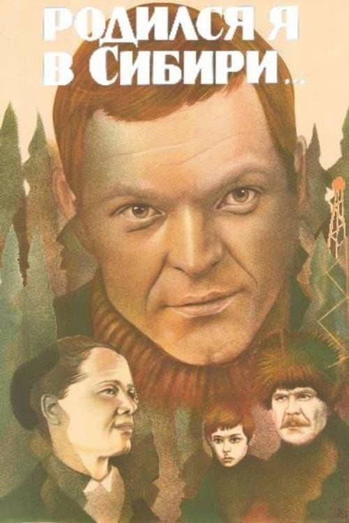 Родился я в Сибири... (1983) poster