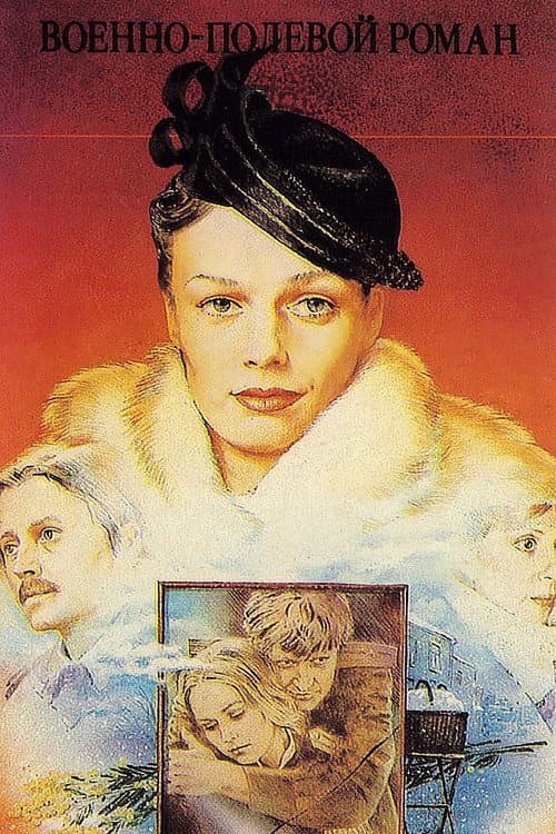 Военно-полевой роман (1983) poster