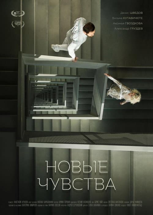 Новые чувства (2018) poster