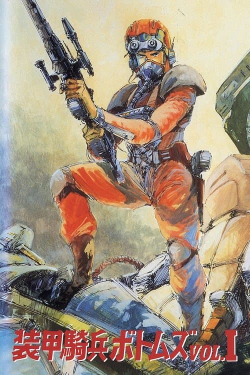 装甲騎兵ボトムズVOL.I STORIES OF THE "A.T.VOTOMS" (1985) poster