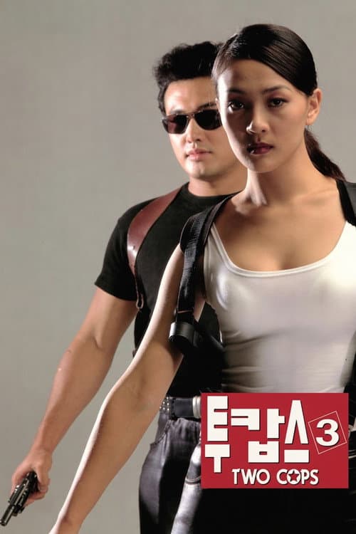 투캅스 3 (1998) poster