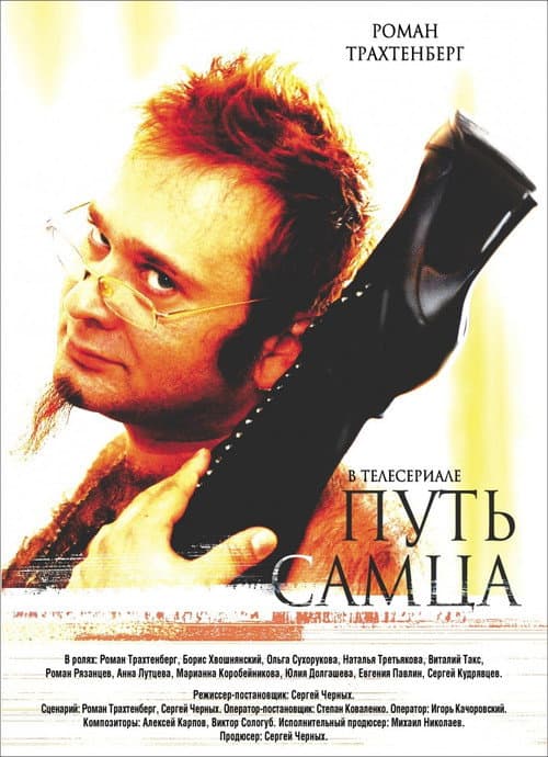 Путь Самца (2008) poster
