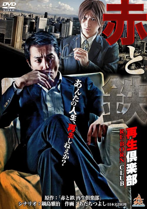 赤と鉄 〜再生倶楽部(RE-BORN CLUB)〜 (2013) poster