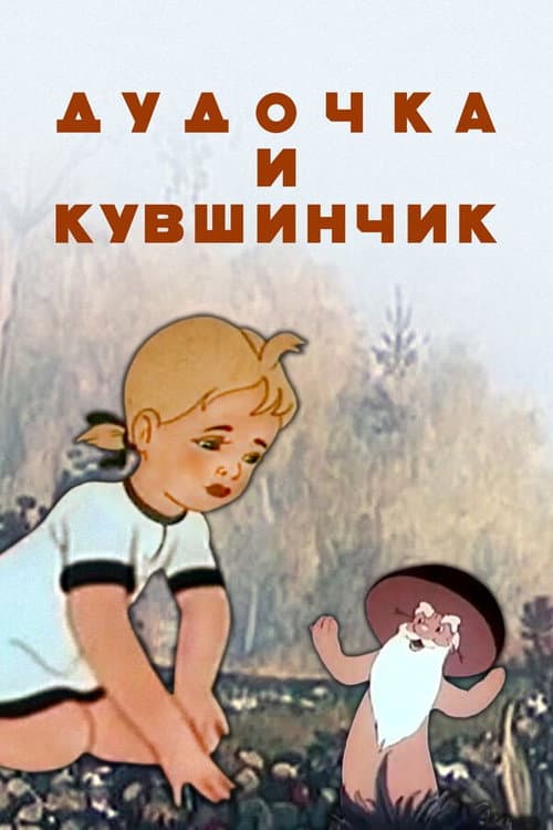 Дудочка и кувшинчик (1950) poster