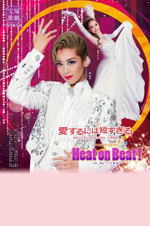 愛するには短すぎる／Heat on Beat! (2012) poster