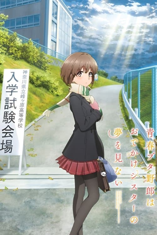 青春ブタ野郎はおでかけシスターの夢を見ない (2023) poster
