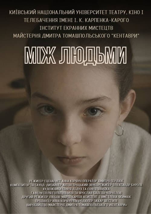 Між Людьми (2026) poster