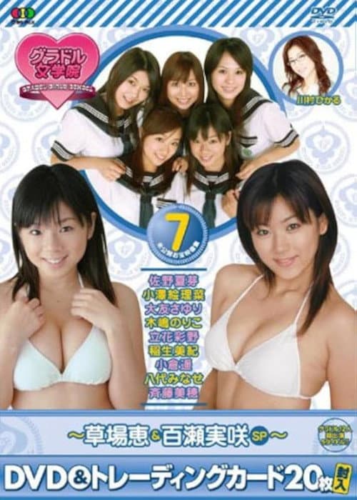 BSフジ『グラドル女学院』未公開お宝映像集(7)~草場恵&百瀬実咲SP~ (2007) poster