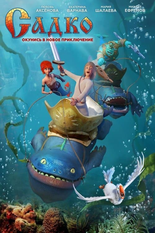 Садко (2018) poster