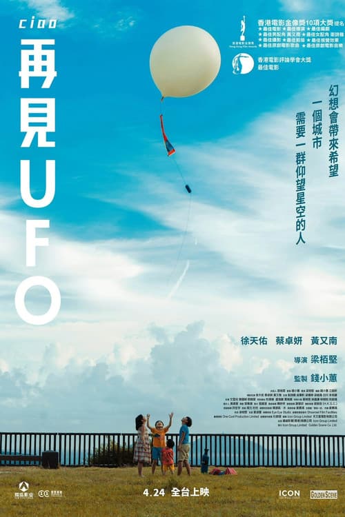 再見UFO (2025) poster