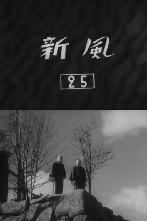 新風 (1945) poster