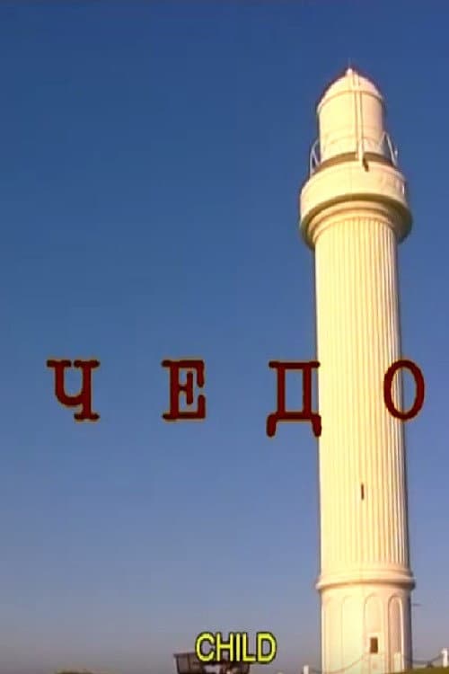 Чедо (2009) poster