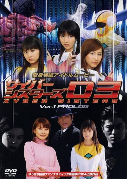 サイバーシスターズ version1 プロローグ (2004) poster
