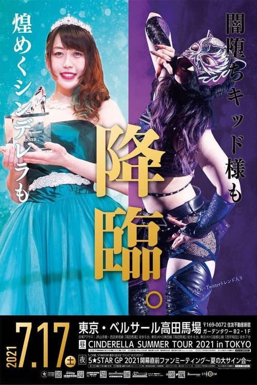 CINDERELLA SUMMER TOUR 2021 in TOKYO (2021) poster