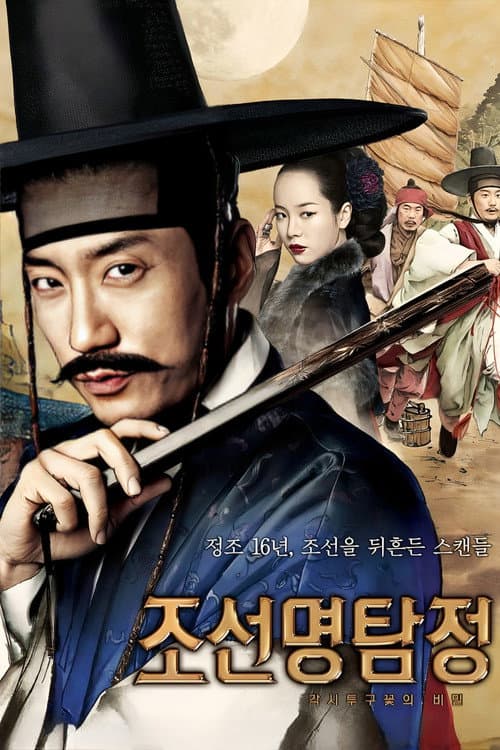 Jo-seon Myeong-tam-jeong (2011) poster