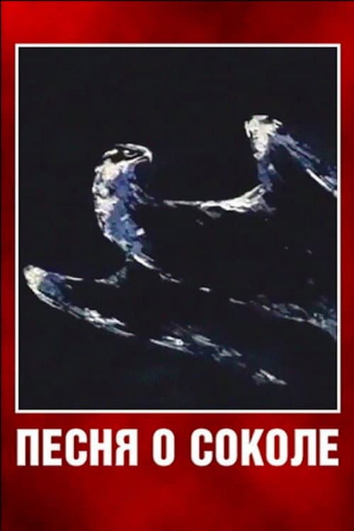 Песня о соколе (1967) poster