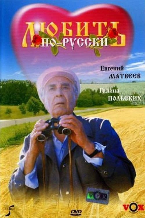 Любить по-русски (1995) poster