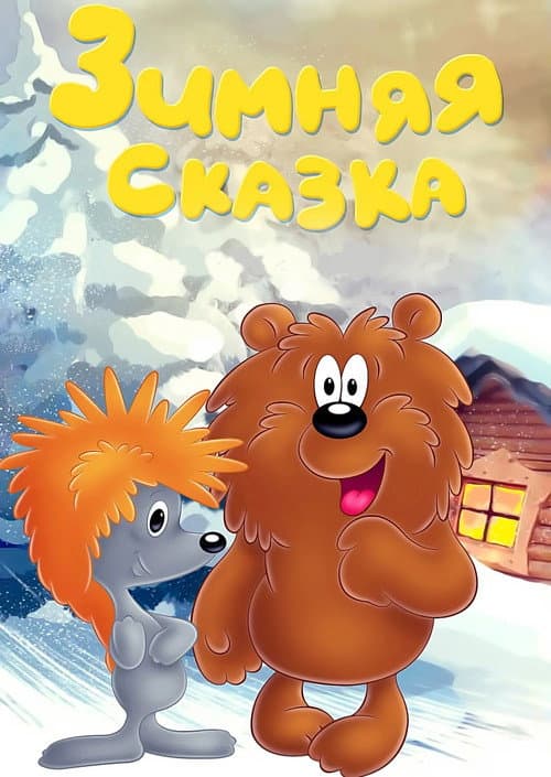 Зимняя сказка (1981) poster