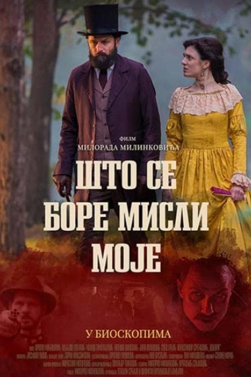 Што се боре мисли моје (2023) poster