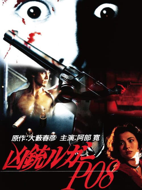 凶銃ルガーP08 (1994) poster