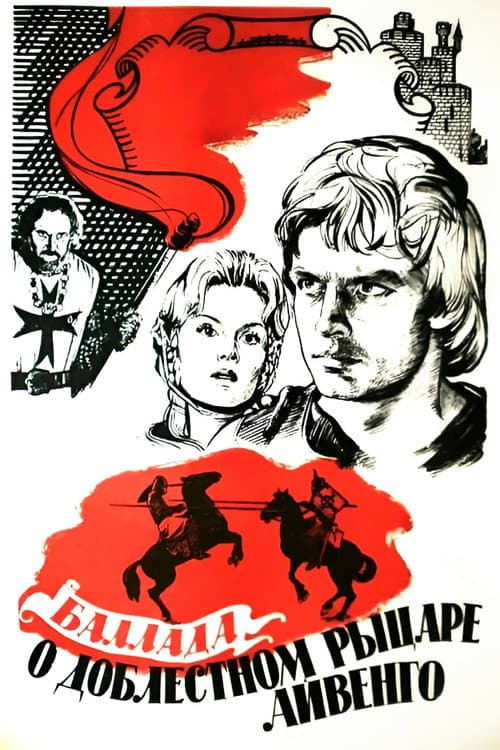 Баллада о доблестном рыцаре Айвенго (1983) poster