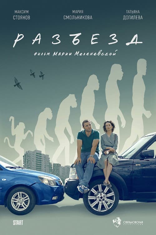 Разъезд (2024) poster