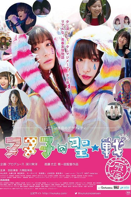 ヌヌ子の聖★戦 ~HARAJUKU STORY~ (2018) poster