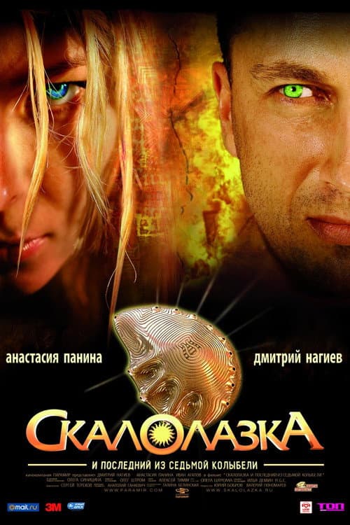 Скалолазка и последний из седьмой колыбели (2007) poster
