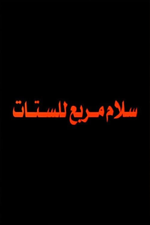 Salam Murabbae Llstat (2003) poster
