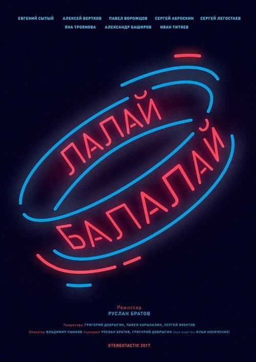 Лалай-Балалай (2017) poster