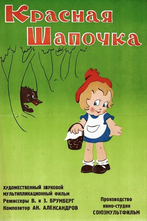 Красная шапочка (1937) poster