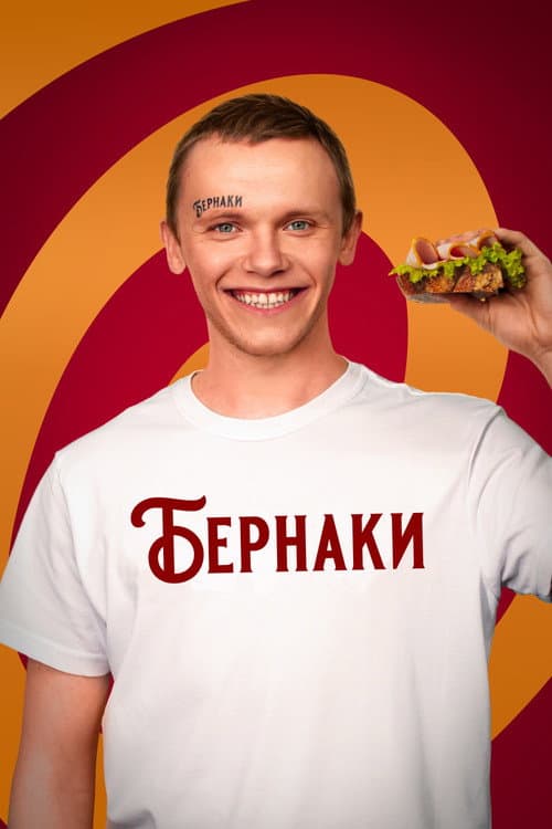 Бернаки (2023) poster