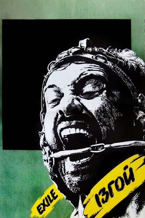 Ізгой (1992) poster
