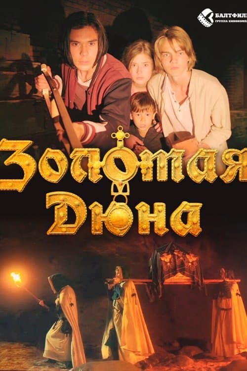 Золотая дюна (2021) poster