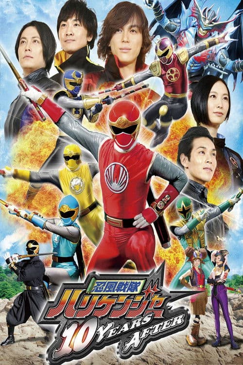 忍風戦隊ハリケンジャー 10 YEARS AFTER (2013) poster