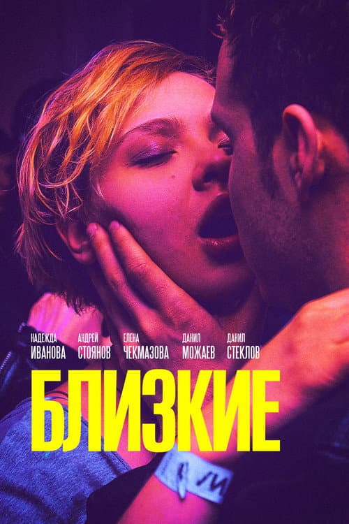 Близкие (2017) poster