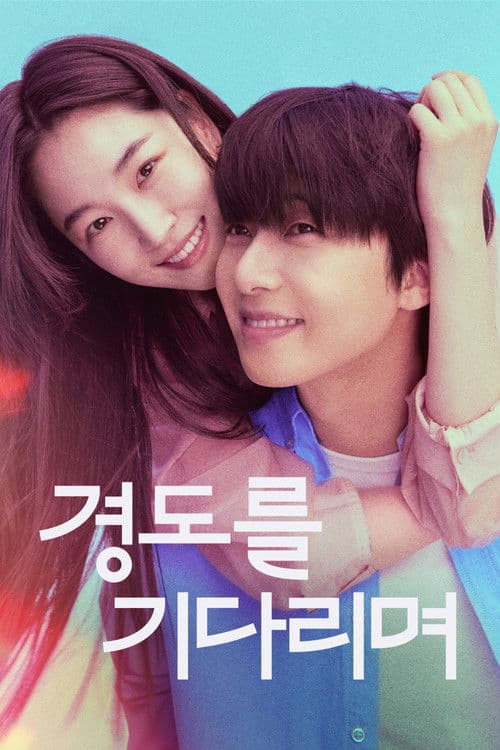 경도를 기다리며 (2025) poster