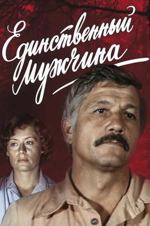 Единственный мужчина (1981) poster