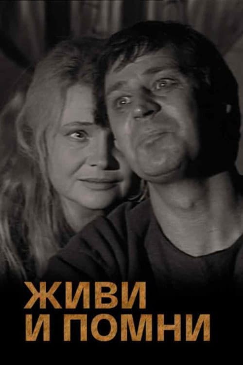 Живи и помни (1987) poster