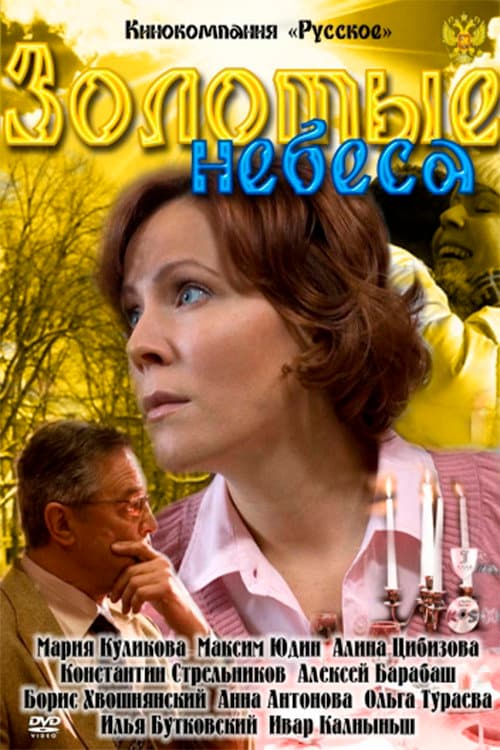 Золотые небеса (2011) poster
