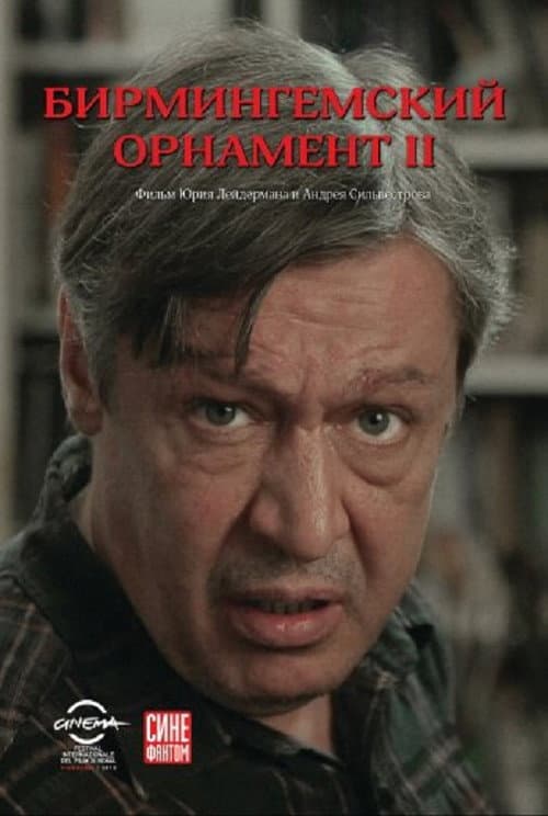 Бирмингемский орнамент 2 (2013) poster