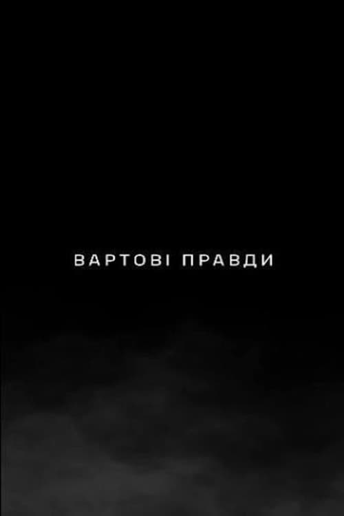 Вартові правди (2026) poster