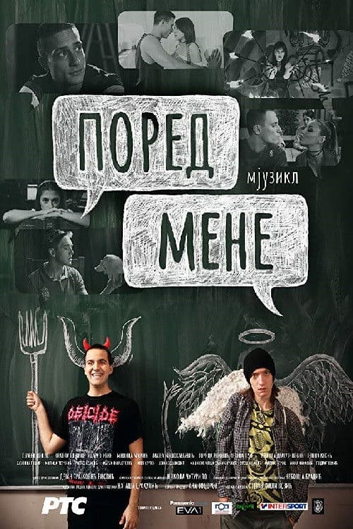 Поред мене, мјузикл (2018) poster