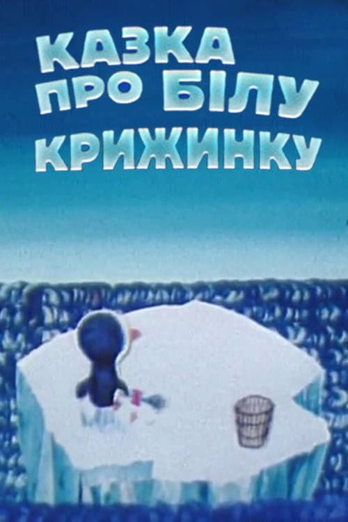 Казка про білу крижинку (1974) poster