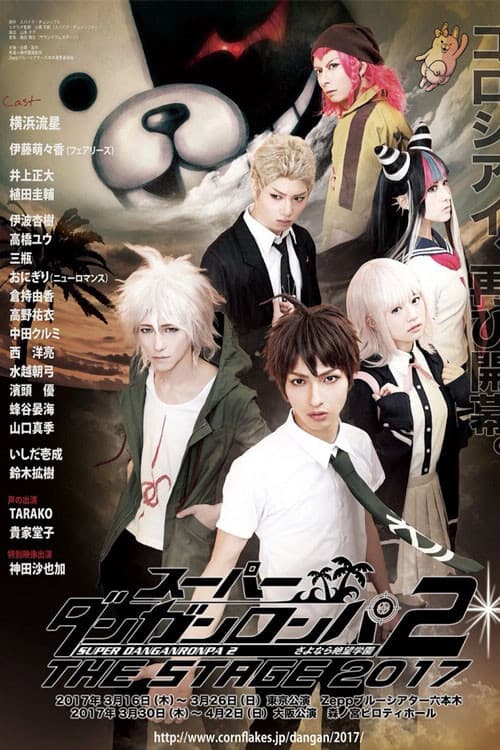 スーパーダンガンロンパ 2 THE STAGE ～さよなら絶望学園～ (2016) poster