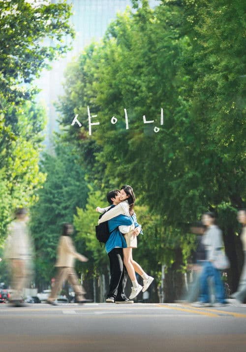 샤이닝 (2026) poster