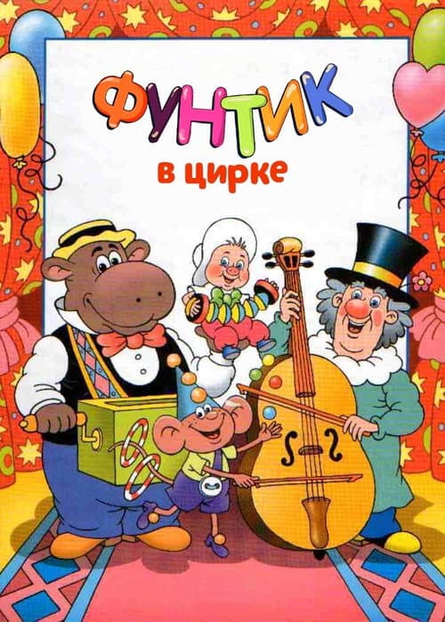 Фунтик в цирке (1988) poster