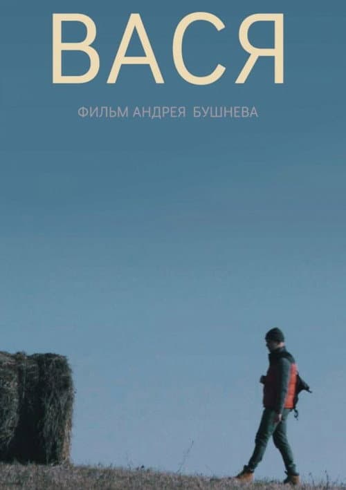 Вася (2018) poster