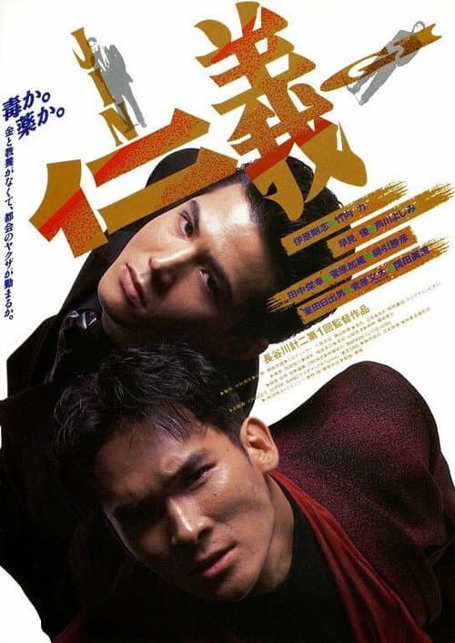 JINGI 仁義 (1991) poster